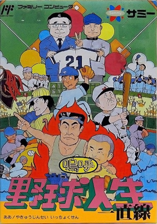 Aa Yakyuu Jinsei Icchokusen (Japan) box art